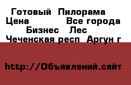 Готовый  Пилорама  › Цена ­ 2 000 - Все города Бизнес » Лес   . Чеченская респ.,Аргун г.